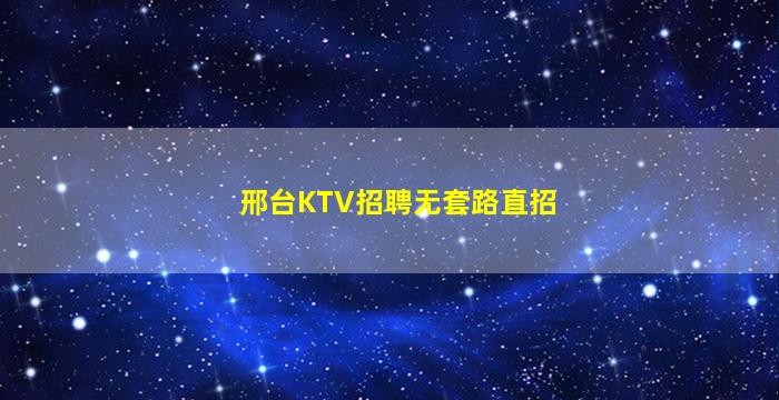 邢台KTV招聘无套路直招